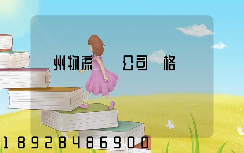 廣州物流運輸公司價格