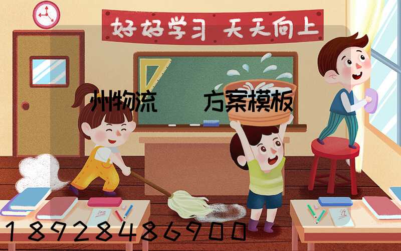 廣州物流運輸方案模板