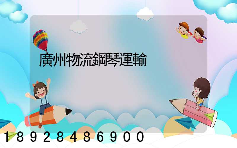 廣州物流鋼琴運輸