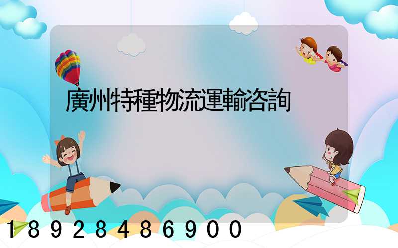 廣州特種物流運輸咨詢