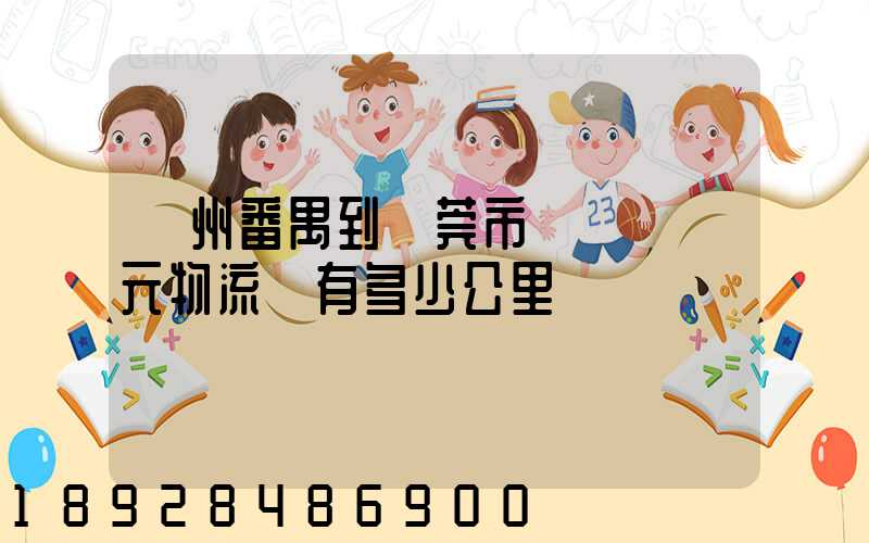 廣州番禺到東莞市鳳崗鎮廣元物流園有多少公里