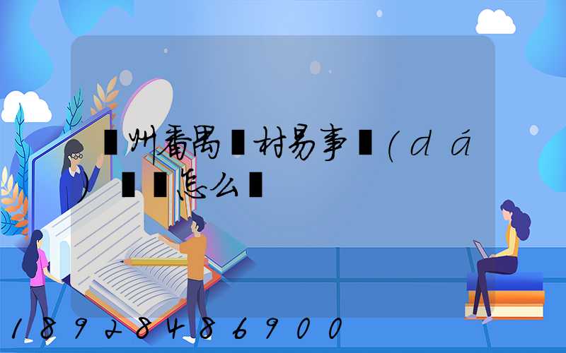 廣州番禺鐘村易事達(dá)倉庫怎么樣