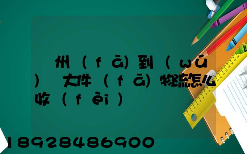 廣州發(fā)到無(wú)錫大件發(fā)物流怎么收費(fèi)