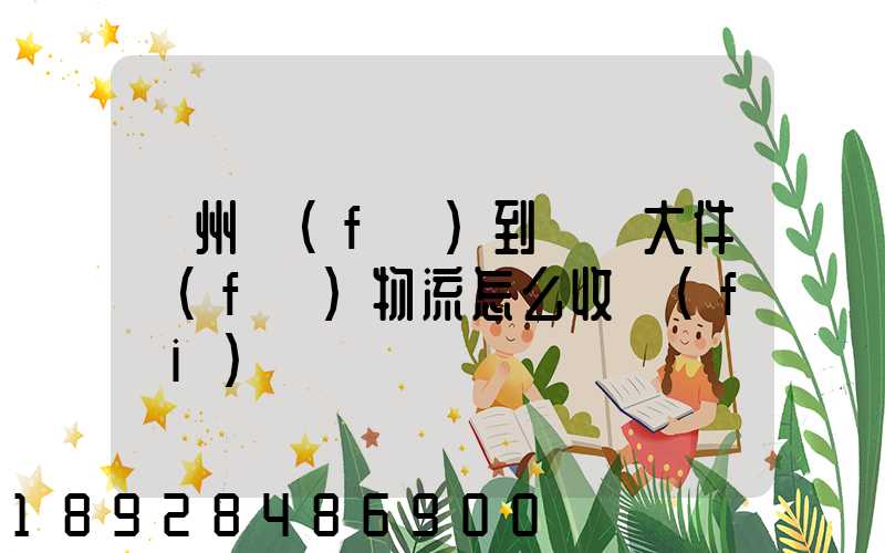 廣州發(fā)到無錫大件發(fā)物流怎么收費(fèi)