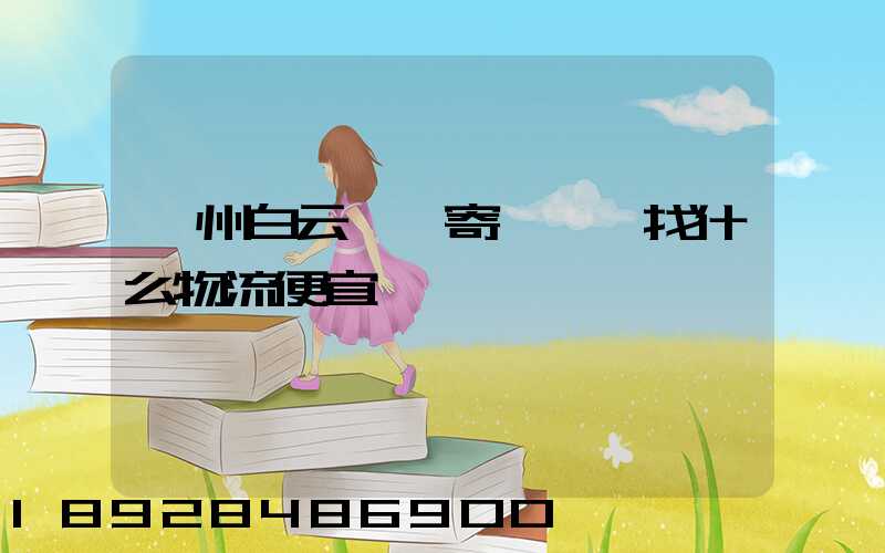 廣州白云區郵寄電動車找什么物流便宜