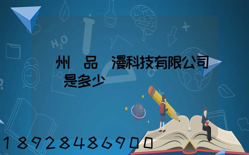 廣州穎品動漫科技有限公司電話是多少
