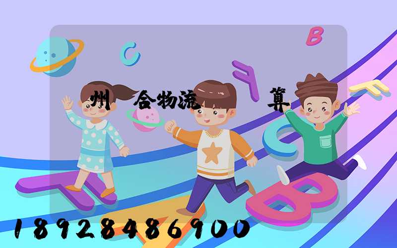 廣州綜合物流運輸預算