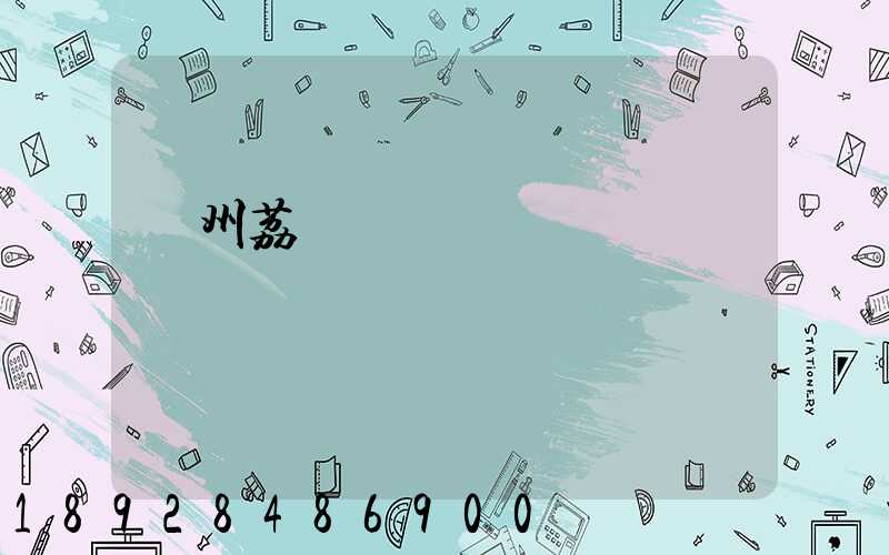 廣州荔灣電纜廠