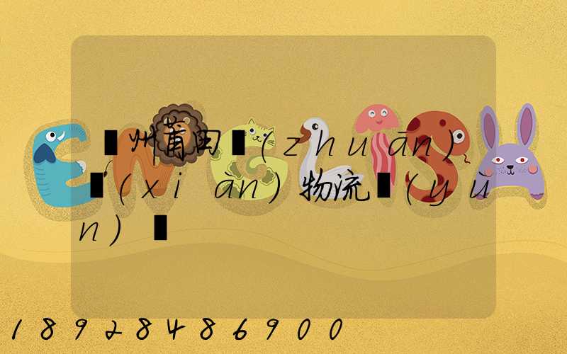 廣州莆田專(zhuān)線(xiàn)物流運(yùn)輸