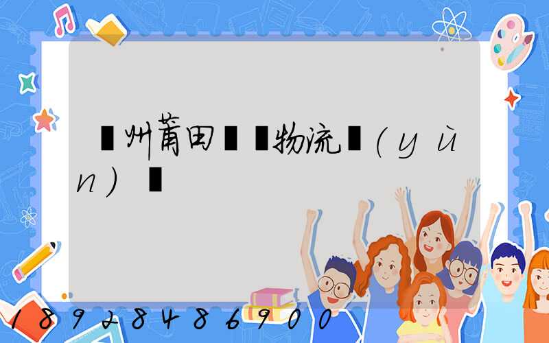 廣州莆田專線物流運(yùn)輸