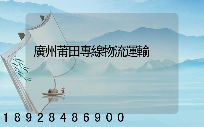 廣州莆田專線物流運輸