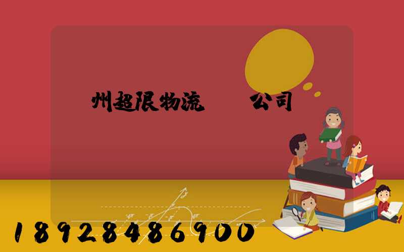廣州超限物流運輸公司