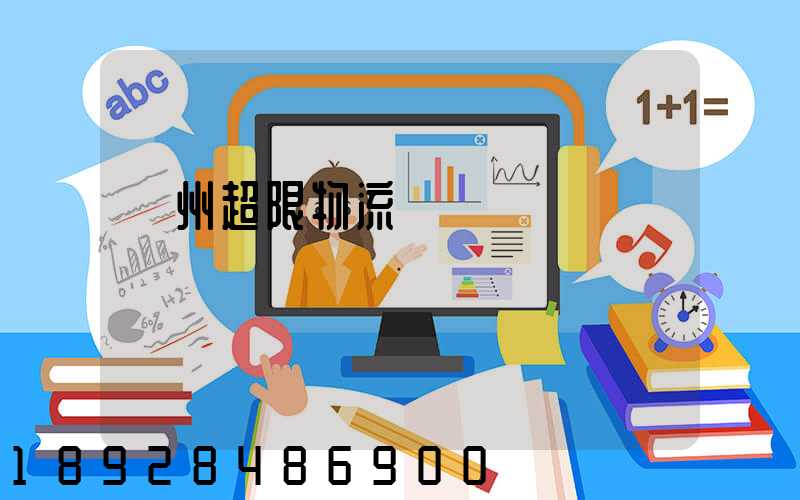 廣州超限物流運輸專線