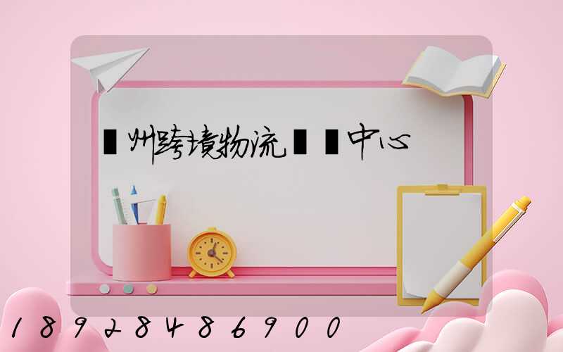 廣州跨境物流運輸中心