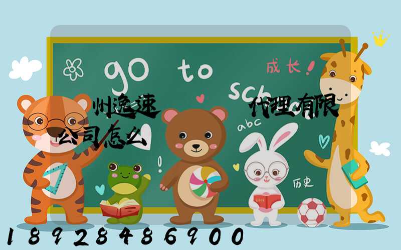 廣州逸速國際貨運代理有限公司怎么樣