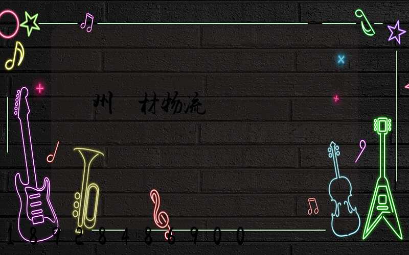 廣州鋼材物流運輸