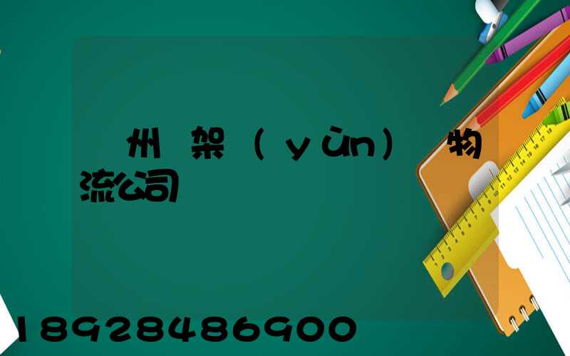 廣州鋼架運(yùn)輸物流公司