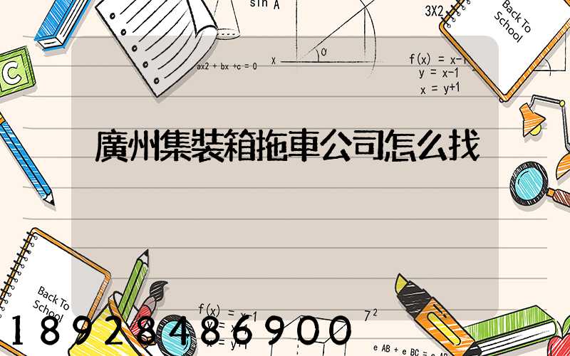 廣州集裝箱拖車公司怎么找