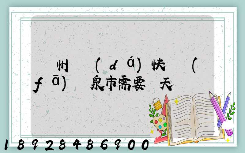 廣州韻達(dá)快遞發(fā)陽泉市需要幾天