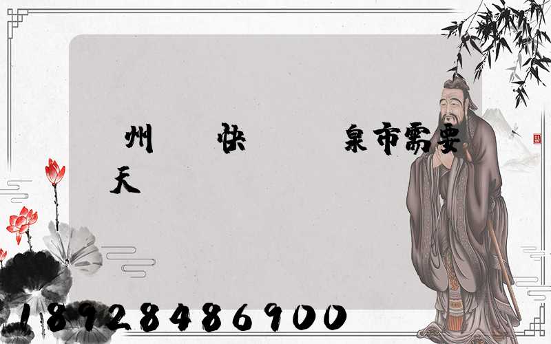 廣州韻達快遞發陽泉市需要幾天