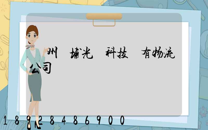 廣州黃埔光寶科技園有物流公司嗎