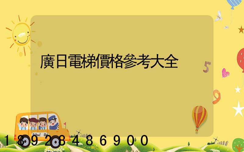廣日電梯價格參考大全