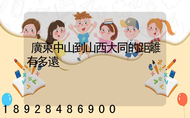 廣東中山到山西大同的距離有多遠