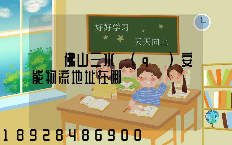 廣東佛山三水區(qū)安能物流地址在哪兒