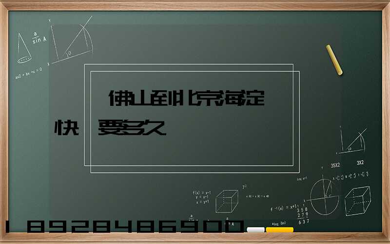 廣東佛山到北京海淀區順豐快遞要多久