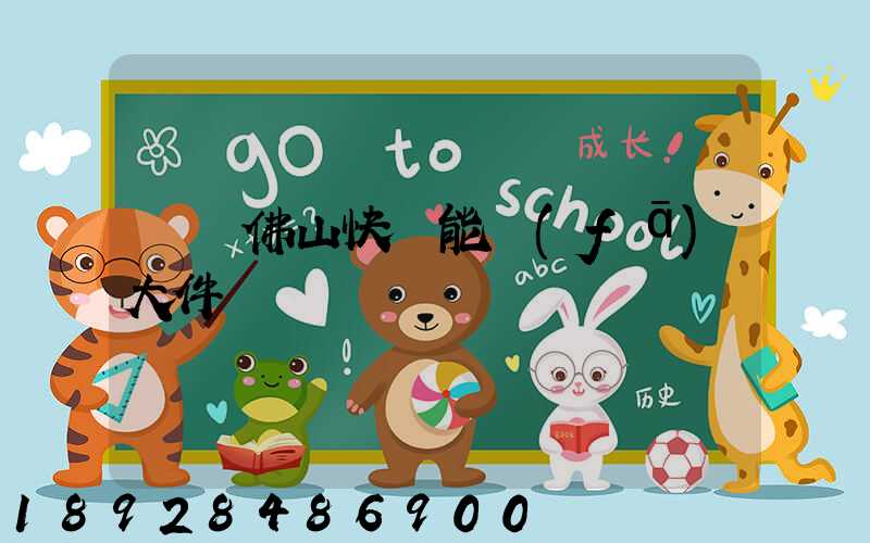 廣東佛山快遞能發(fā)大件嗎