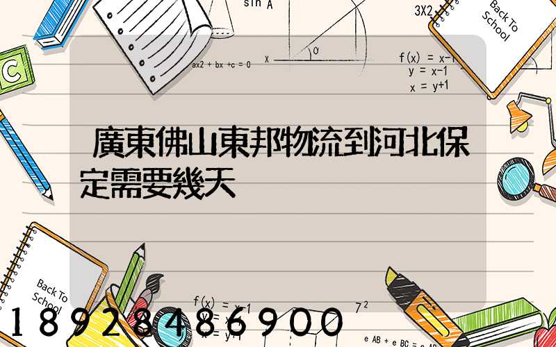 廣東佛山東邦物流到河北保定需要幾天