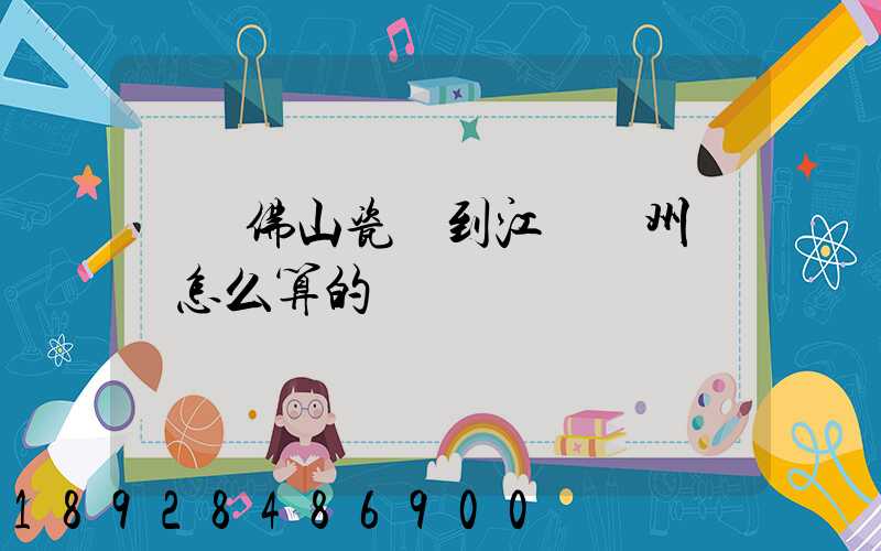 廣東佛山瓷磚到江蘇揚州運費怎么算的