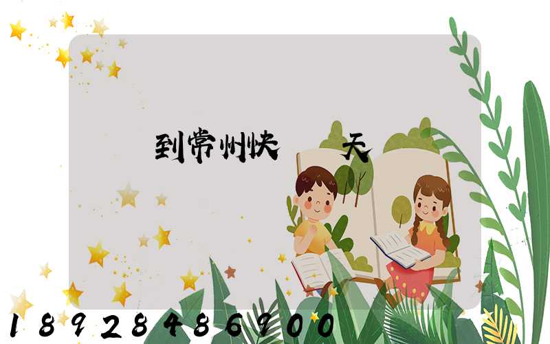 廣東到常州快遞幾天