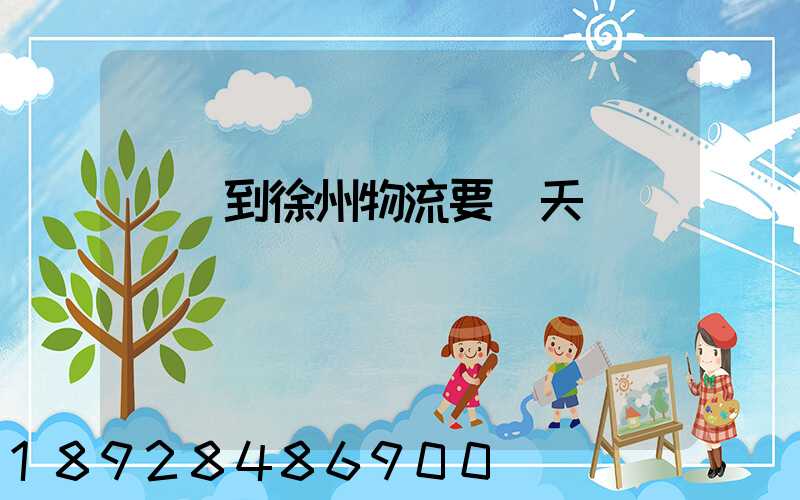 廣東到徐州物流要幾天