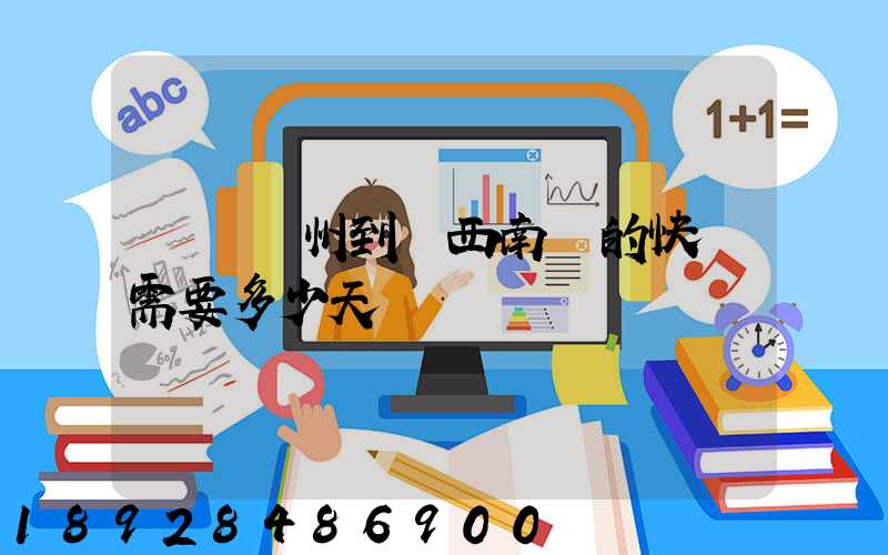 廣東廣州到廣西南寧的快遞需要多少天