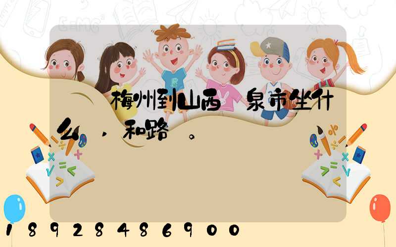 廣東梅州到山西陽泉市坐什么車,和路線。