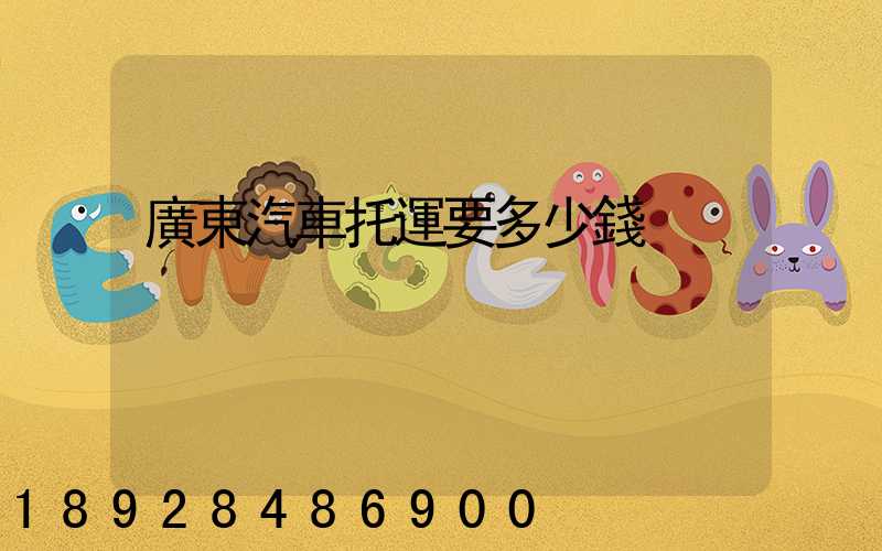 廣東汽車托運要多少錢