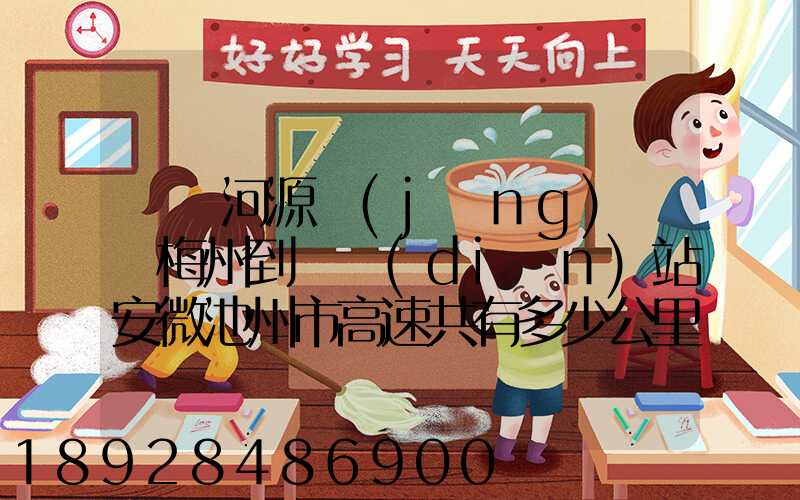 廣東河源經(jīng)廣東梅州到終點(diǎn)站安微池州市高速共有多少公里