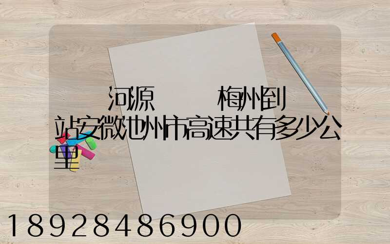 廣東河源經廣東梅州到終點站安微池州市高速共有多少公里