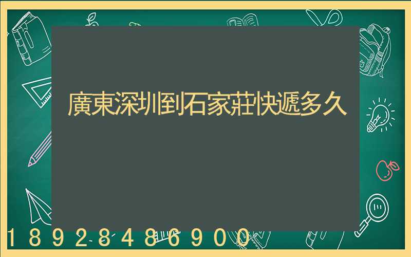 廣東深圳到石家莊快遞多久