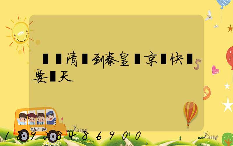 廣東清遠到秦皇島京東快遞要幾天