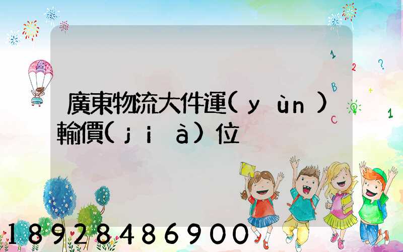 廣東物流大件運(yùn)輸價(jià)位