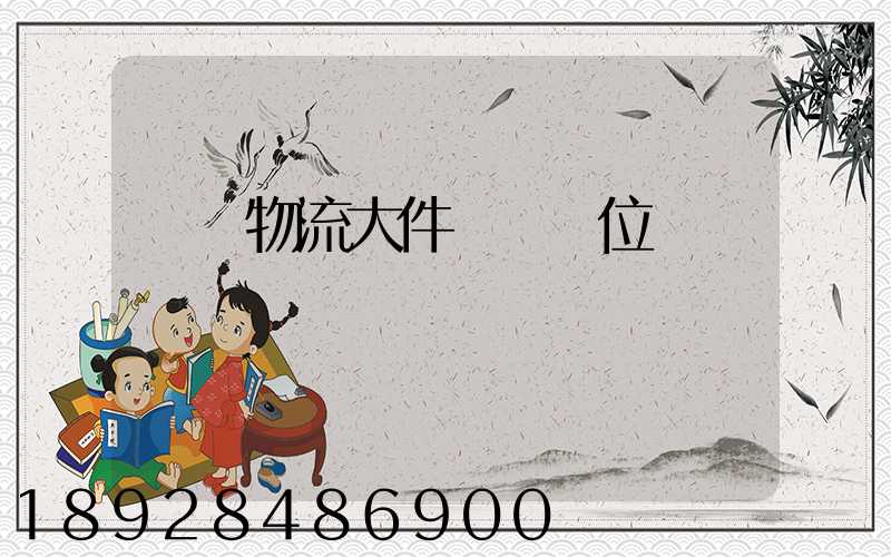 廣東物流大件運輸價位