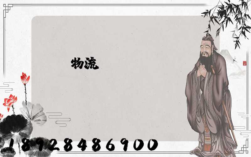 廣東物流專線運輸貨運