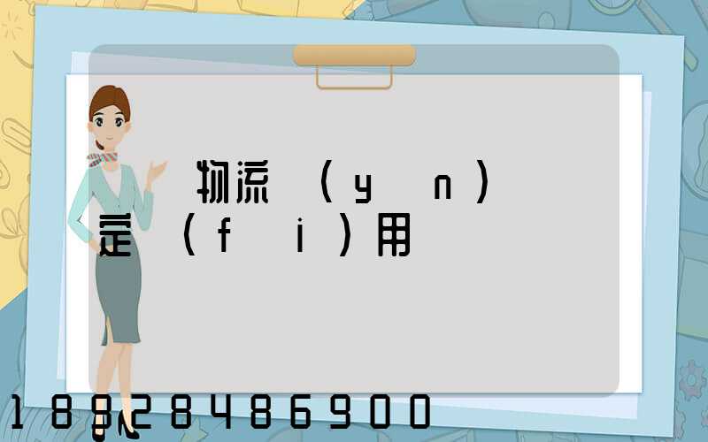 廣東物流運(yùn)輸鑒定費(fèi)用