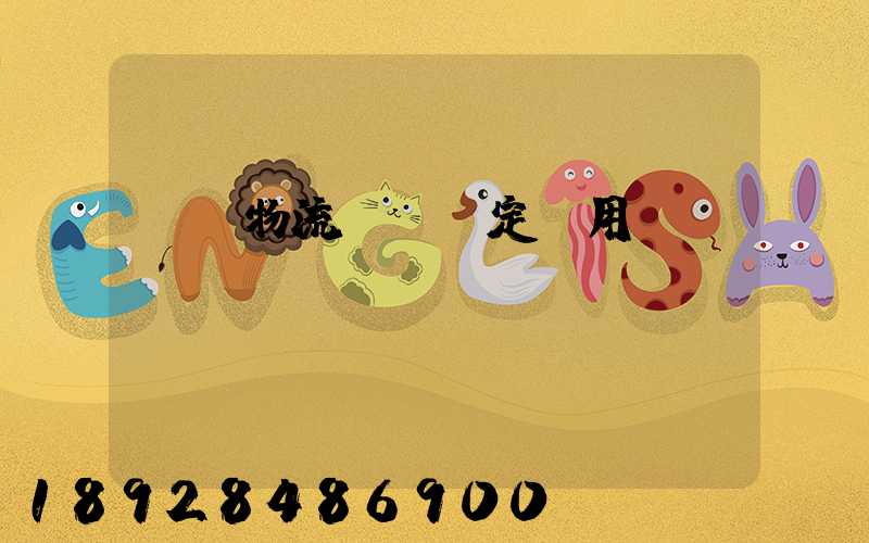 廣東物流運輸鑒定費用