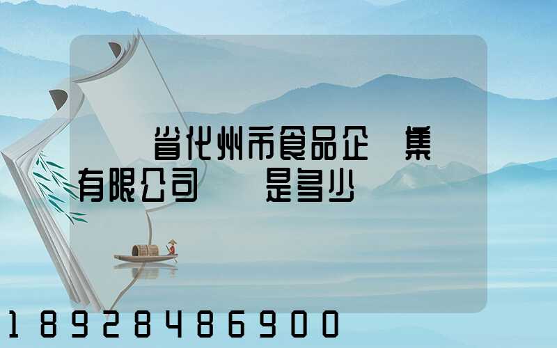 廣東省化州市食品企業集團有限公司電話是多少