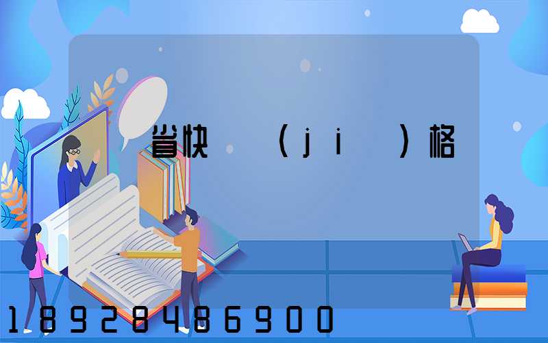 廣東省快遞價(jià)格