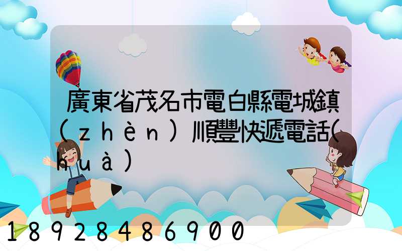廣東省茂名市電白縣電城鎮(zhèn)順豐快遞電話(huà)