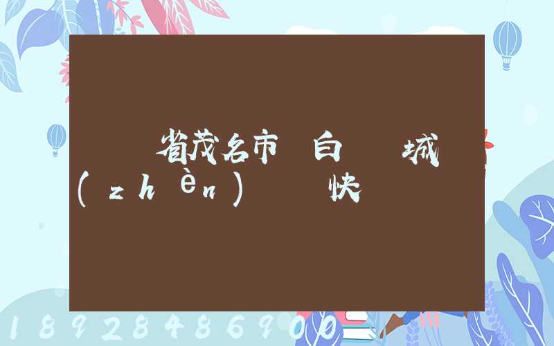 廣東省茂名市電白縣電城鎮(zhèn)順豐快遞電話